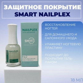 Smart , Защитное покрытие мембрана для ногтей под гель лак